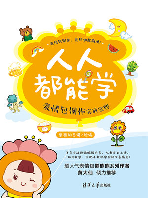 cover image of 人人都能学